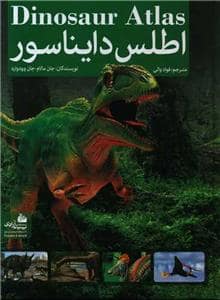 جلد کتاب اطلس دایناسور