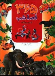 جلد کتاب 365 قصه شب از حیوانات — ارتباط نوین
