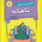 جلد کتاب 12 قصه تصویری از شاهنامه