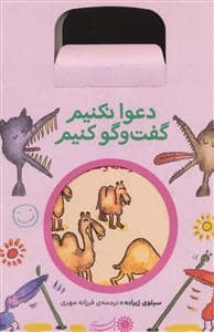 جلد کتاب مجموعه 5 جلدی دعوا نکنیم گفت و گو کنیم — بافرزندان