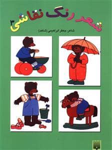 جلد کتاب شعر رنگ نقاشی جلد 3
