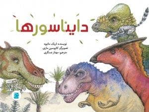 جلد کتاب علوم برای کودکان - دایناسورها