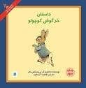 جلد کتاب داستان خرگوش کوچولو