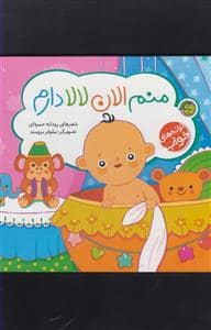 جلد کتاب ترانه‌های خواب - منم الان لالا دارم