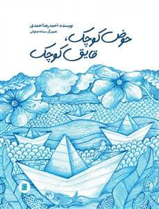 جلد کتاب حوض کوچک قایق کوچک — نشر علمی و فرهنگی