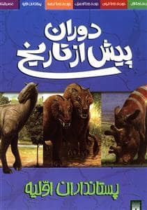 جلد کتاب دوران پیش از تاریخ - پستانداران اولیه