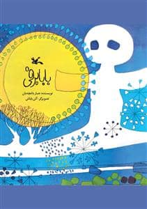 جلد کتاب بابا برفی