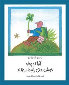 جلد کتاب آقا کوچولو خوش‌بختی را پیدا می‌کند