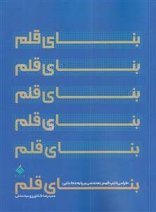 جلد کتاب بنای قلم — آرما