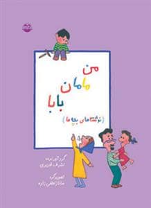 جلد کتاب من مامان بابا - نوشته های بچه ها