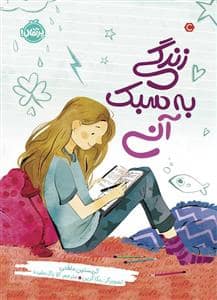 جلد کتاب زندگی به سبک آنی