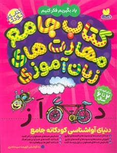 جلد کتاب کتاب جامع مهارت های زبان آموزی