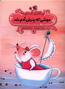 جلد کتاب این فقط یک قصه نیست 5 - موشی که پدرش آدم شد