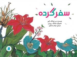 جلد کتاب علوم برای کودکان - سفر گرده
