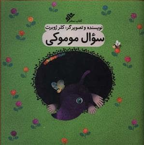 جلد کتاب سوال موموکی