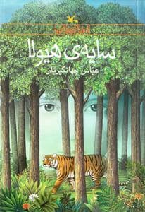 جلد کتاب سایه ی هیولا