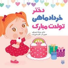 جلد کتاب دختر خرداد ماهی تولدت مبارک