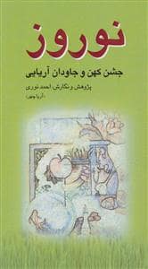 جلد کتاب نوروز - جشن کهن و جاودان آریایی — آرتامیس