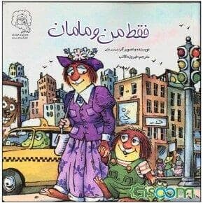 جلد کتاب فقط من و مامان