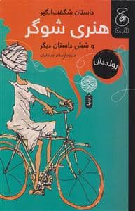جلد کتاب داستان شگفت‌انگیز هنری شوگر و شش داستان دیگر