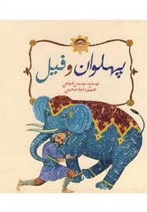 جلد کتاب پهلوان و فیل
