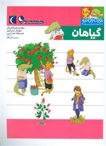 جلد کتاب یوزی و گاندو به پیشدبستانی میروند - گیاهان