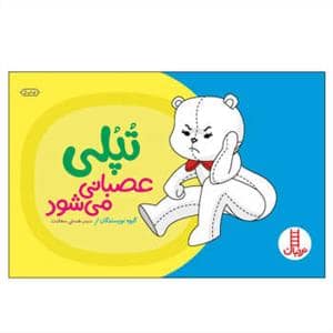جلد کتاب تپلی عصبانی می شود