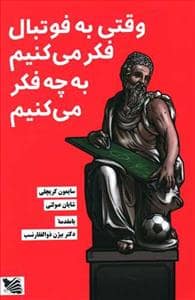 جلد کتاب وقتی به فوتبال فکر می‌کنیم به چه فکر می‌کنیم — گوتنبرگ