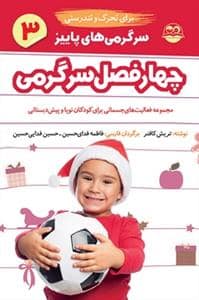 جلد کتاب چهار فصل سرگرمی برای تحرک و تندرستی 3 - پاییز