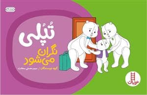 جلد کتاب تپلی نگران می شود