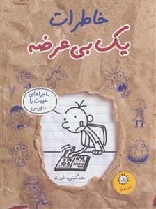 جلد کتاب خاطرات یک بی عرضه 12 - ماجراهای خودت را بنویس