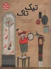 جلد کتاب تیک تاک