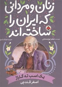 جلد کتاب زنان و مردانی که ایران را ساختند - اصغر قندچی