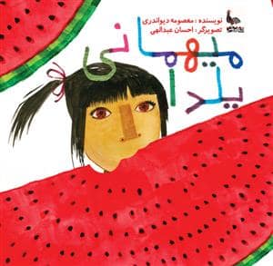 جلد کتاب میهمانی یلدا