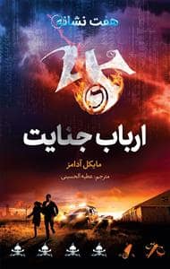 جلد کتاب هفت نشانه 5 - ارباب جنایت