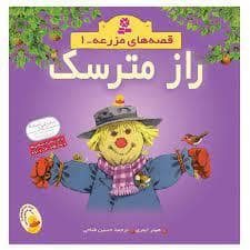 جلد کتاب قصه های مزرعه 1 - راز مترسک