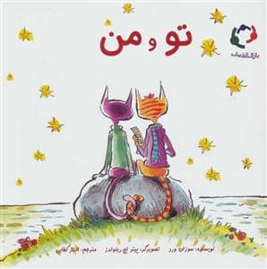 جلد کتاب تو و من