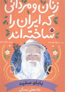 جلد کتاب زنان و مردانی که ایران را ساختند - غلامعلی بسکی