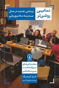 جلد کتاب نمایی روشن‌تر - بینشی جدید در مدل مدرسه سادبری‌ولی - سخنرانی‌های بزرگداشت سی‌سالگی — نشر نی