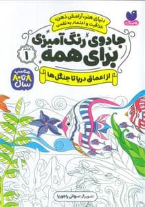 جلد کتاب جادوی رنگ آمیزی برای همه 1 - از اعماق دریا تا جنگل ها