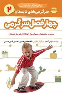 جلد کتاب چهار فصل سرگرمی برای تحرک و تندرستی 2 - تابستان