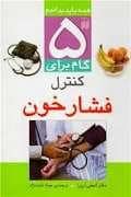 جلد کتاب 5 گام برای کنترل فشار خون — ذکر