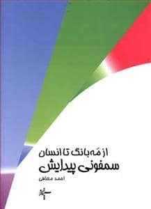 جلد کتاب از مه‌بانگ تا انسان - سمفونی پیدایش — سپهر خرد