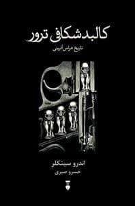 جلد کتاب کالبدشکافی ترور - تاریح هراس‌آفرینی — فرهنگ نشر نو