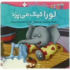جلد کتاب خانواده پاگنده ها - لورا کیک می پزد