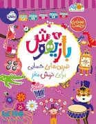 جلد کتاب بازیهوش 9 تمرین های حسابی برای نرمش مغز