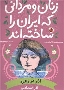 جلد کتاب زنان و مردانی که ایران را ساختند - آذر اندامی