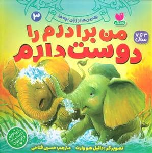 جلد کتاب من برادرم را دوست دارم