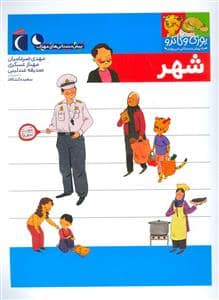 جلد کتاب یوزی و گاندو به پیش‌دبستانی می‌روند - شهر
