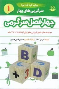 جلد کتاب چهار فصل سرگرمی برای کودکان نوپا 1 - بهار